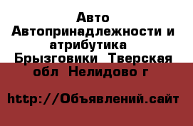 Авто Автопринадлежности и атрибутика - Брызговики. Тверская обл.,Нелидово г.